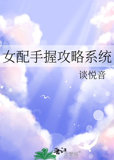女配手札 小说