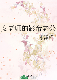 女老师的老公称呼什么