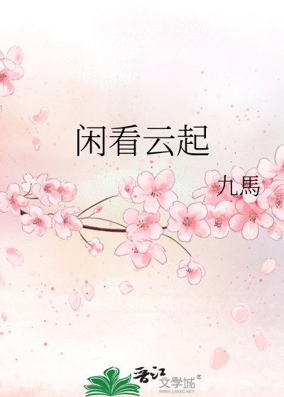 闲看云起时歌词