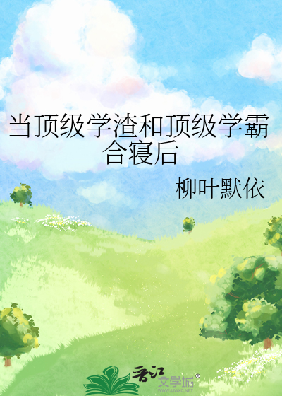 当学霸和学渣互换
