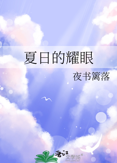 夏日的阳光都没你耀眼是什么歌