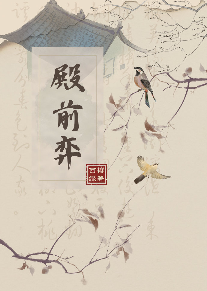 殿前弈晋江