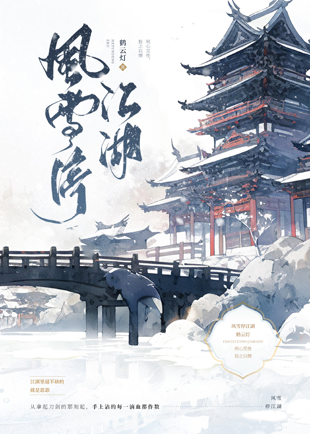 风雪尽处