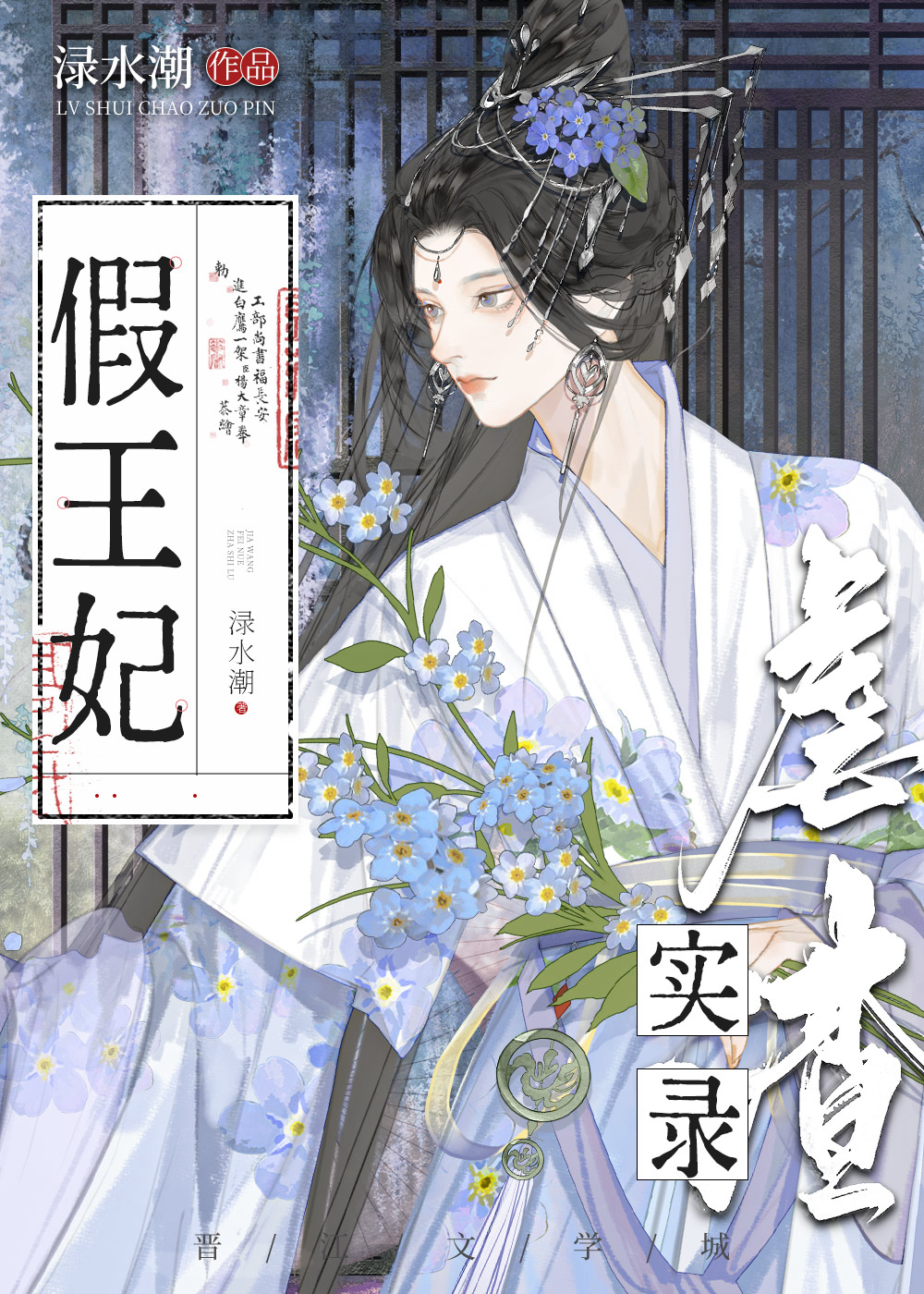 假冒王妃