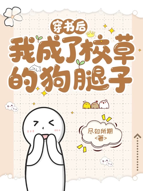 穿书后我成了校草他妹妹 - 最新章节免费读全文免费