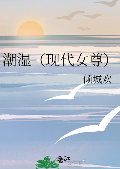 潮湿全本免费阅读