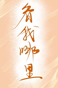 你的鱼钩