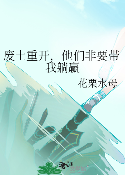 废土倔起全文无错免费阅读