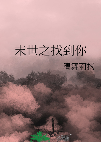 末世找女人小说