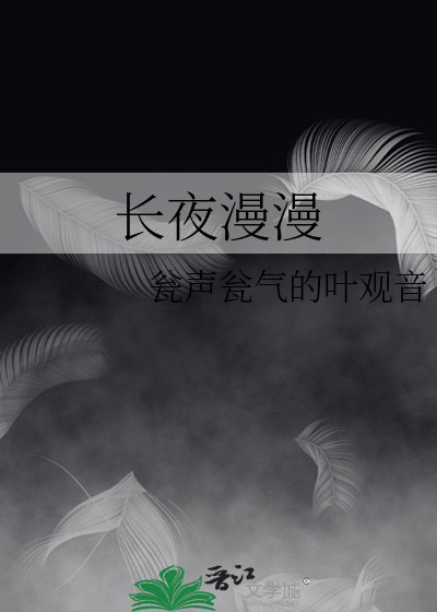 月寒人静夜更深