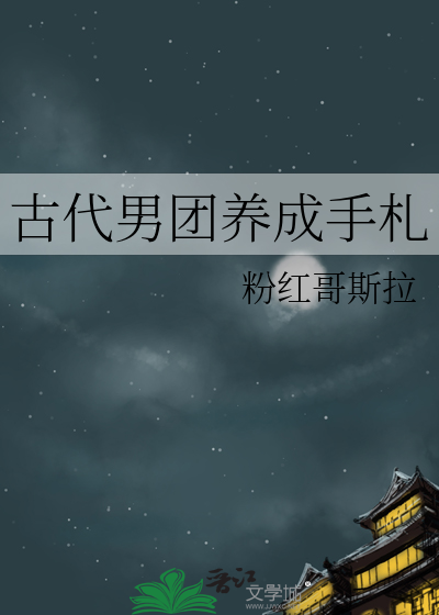 古代男团c位