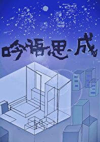 吟诗什么什么成语