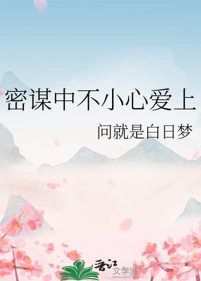 不小心爱上她