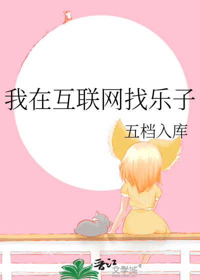 我在互联网上查的英语怎么说