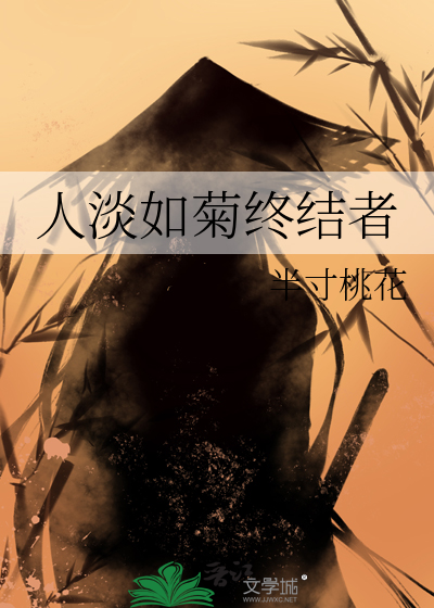 人淡如菊人设