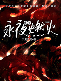 刑侦:他在永夜燃火小说