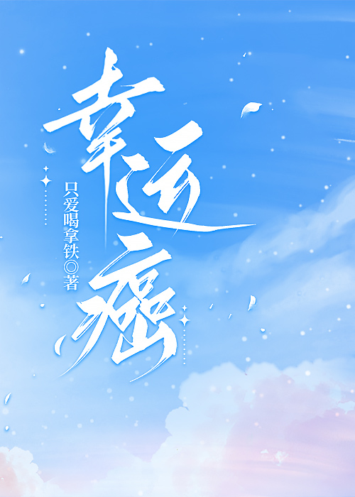 直肠腺癌为什么叫幸运癌