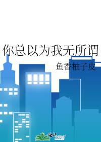 我以为我无所不能