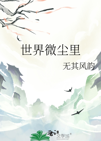 世界微尘里电视剧免费观看完整版