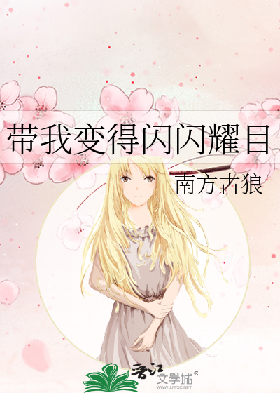 变得闪亮歌词