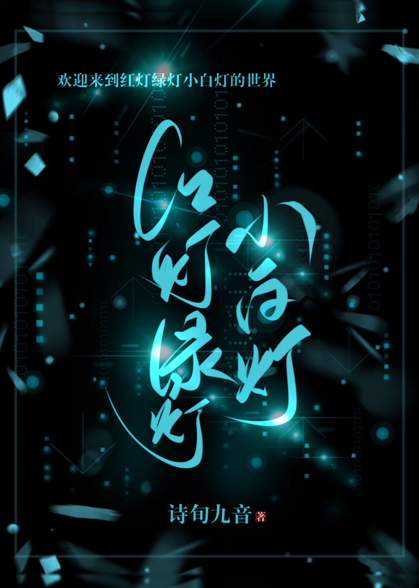 红灯绿灯小白灯的玩法