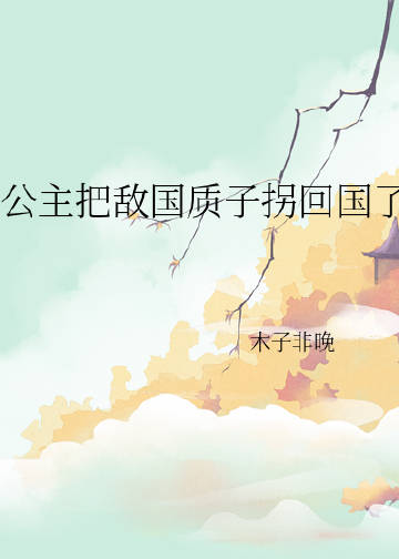 公主被送给敌国太子