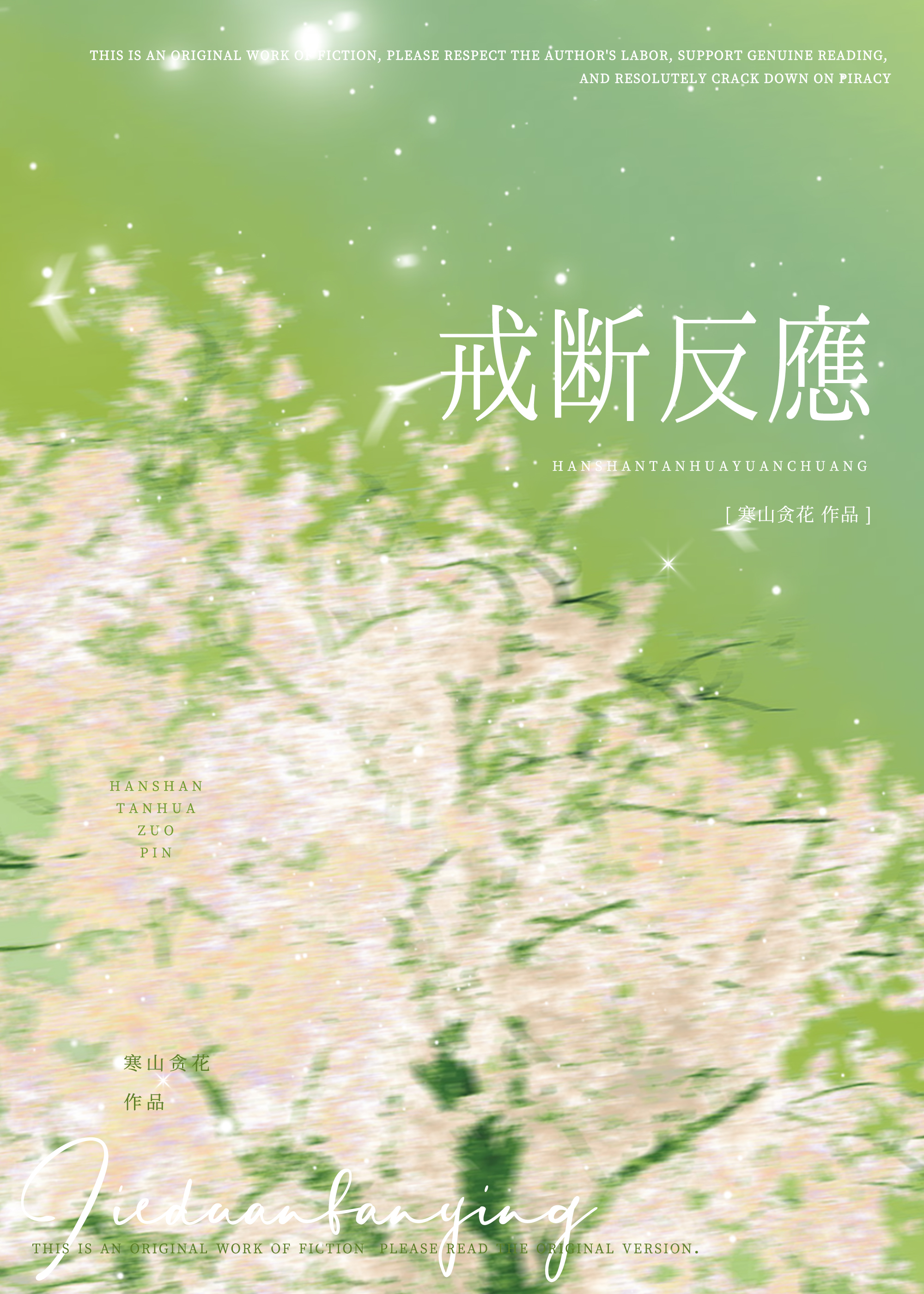 戒断反应英文