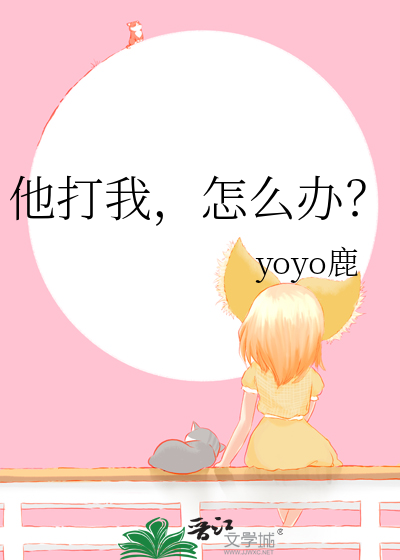 他打你了怎么办
