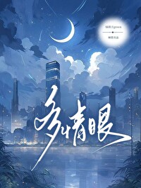 多情眼和桃花眼的区别