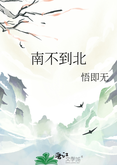 俗语不撞南墙不回头