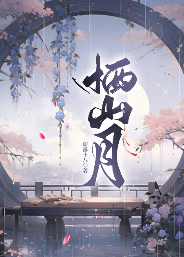 栖山月音乐谱