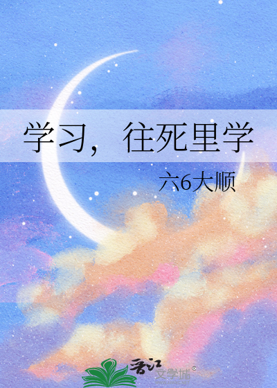 学不死就往死里学作文800