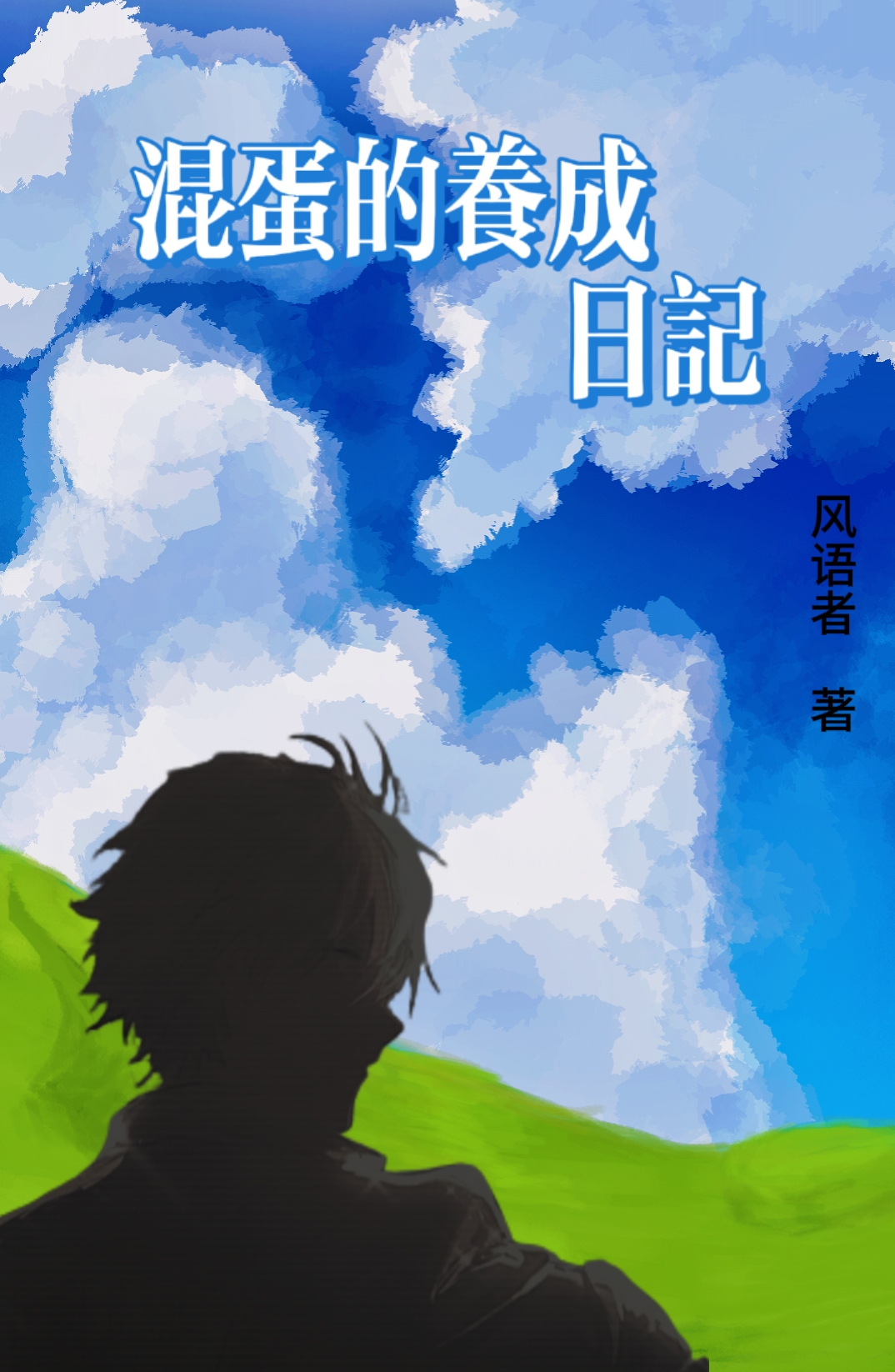 混蛋的养成日记在线观看