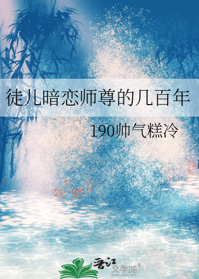 徒弟暗恋师傅的文