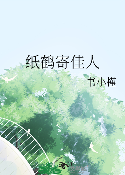 纸鹤寄佳人另一半名字