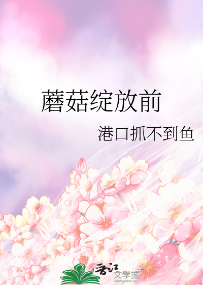 蘑菇开花了还能吃吗