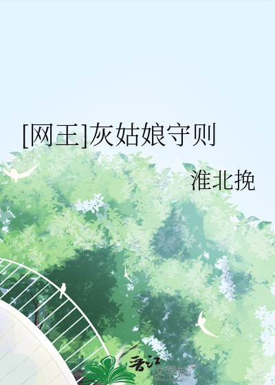 灰姑娘的王子小说