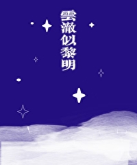 云澈出自哪里