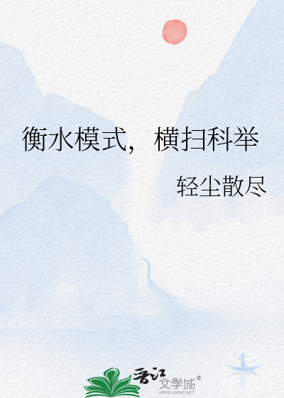 衡水制是什么