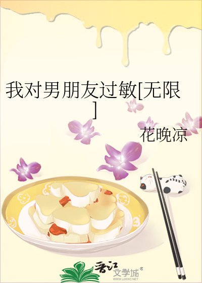 我对男朋友过敏怎么办txt