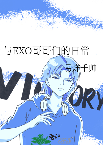 和哥哥们的日常