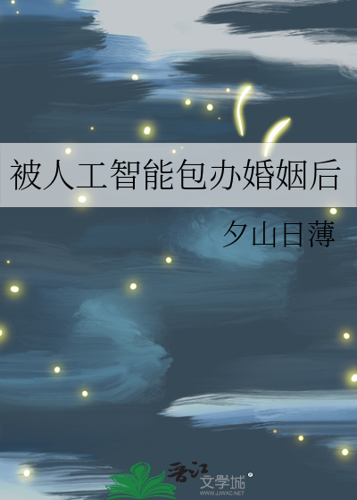 与人工智能结婚