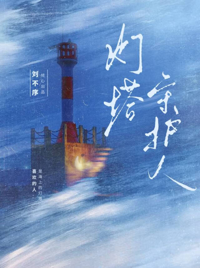 灯塔守护人是干什么的