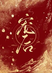 宠后之路笑佳人全文免费阅读未删减