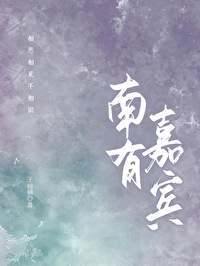 南有嘉宾王楠楠