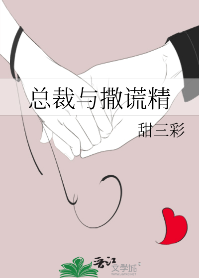 撒谎被总裁罚