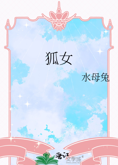 狐嫁女