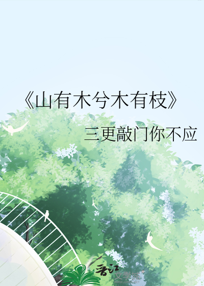 山有木兮木有枝心悦君兮君不知是男