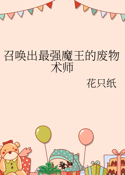 召唤魔王的咒语