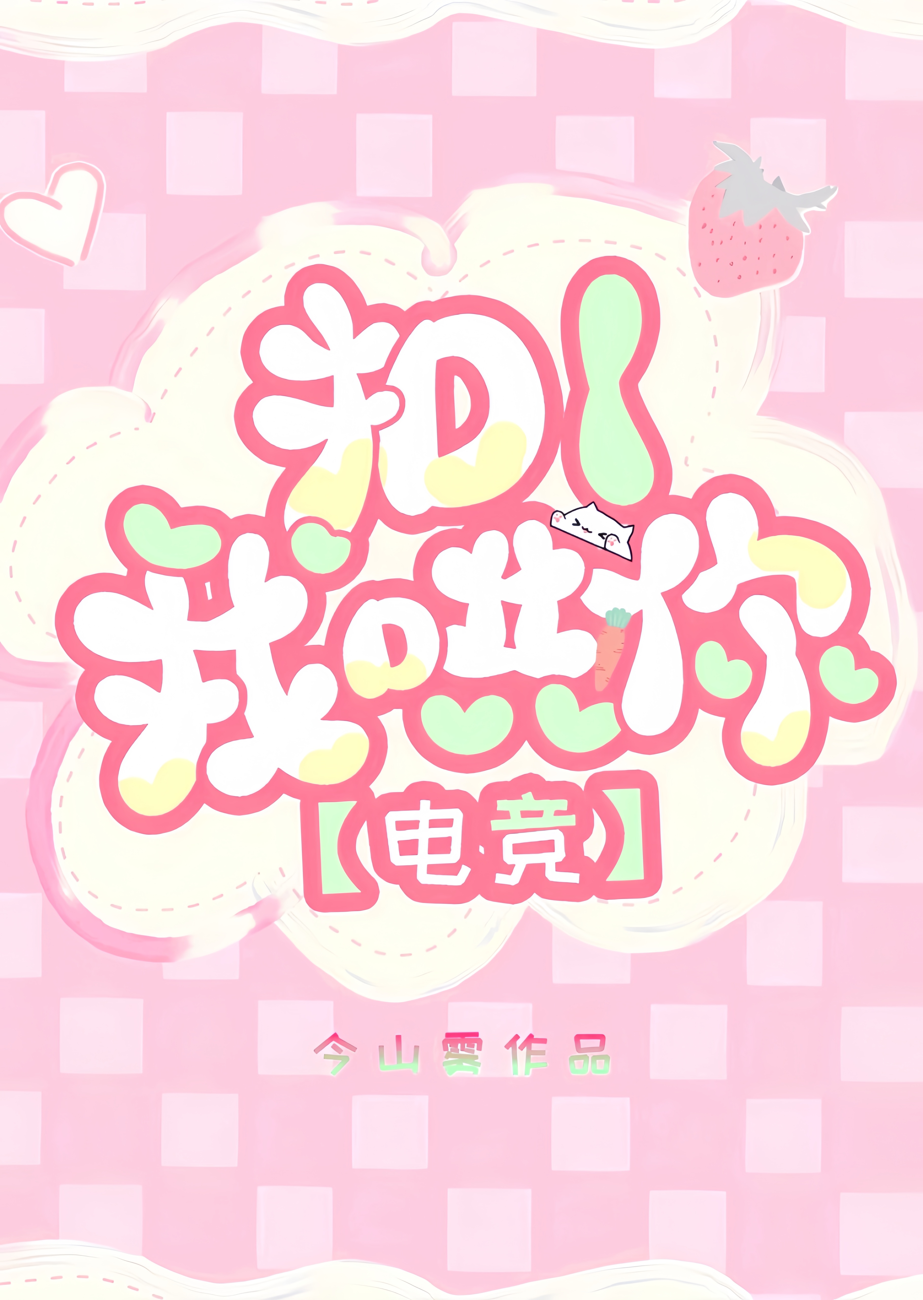 扣你啥意思